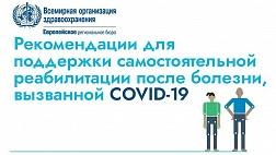Рекомендации ВОЗ для поддержки самостоятельной реабилитации после болезни, вызванной COVID-19